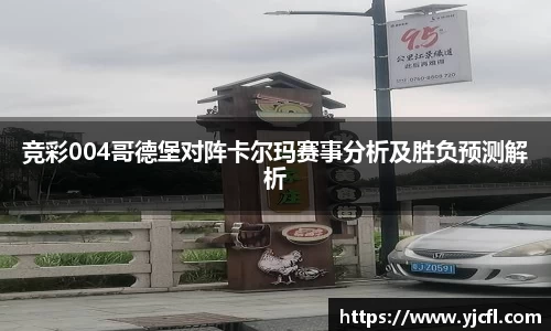 竞彩004哥德堡对阵卡尔玛赛事分析及胜负预测解析